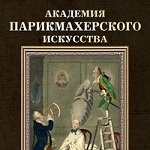 Компания "Академия Парикмахерского Искусства"