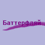 Компания "Баттерфляй"