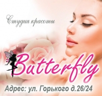 Компания "Butterfly"