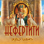 Компания "Нефертити"