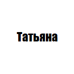 Компания "Татьяна"