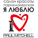 Компания "Я люблю Paul Mitchell"