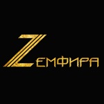 Компания "Zемфира"